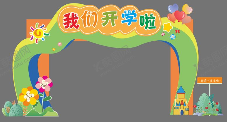 编号：95618302060922033225【酷图网】源文件下载-开学打卡展板