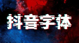 抖音字故障艺术故障字抖音