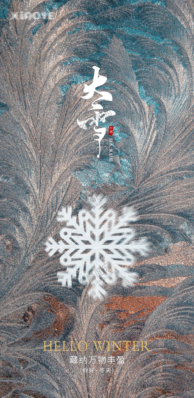 编号：41925512070204162218【酷图网】源文件下载-大雪节气海报