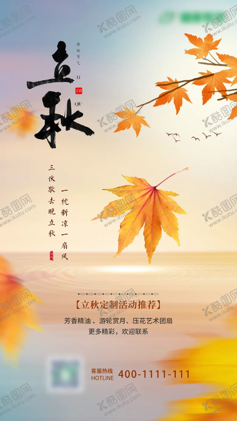 编号：71744811211139211737【酷图网】源文件下载-二十四节气立秋海报