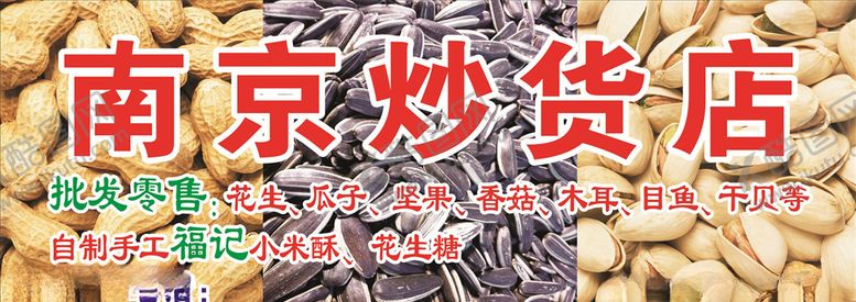 编号：55893210012234505381【酷图网】源文件下载-炒货店