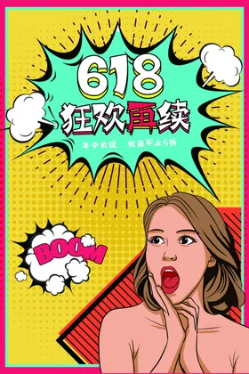 618海报618促销活动海报