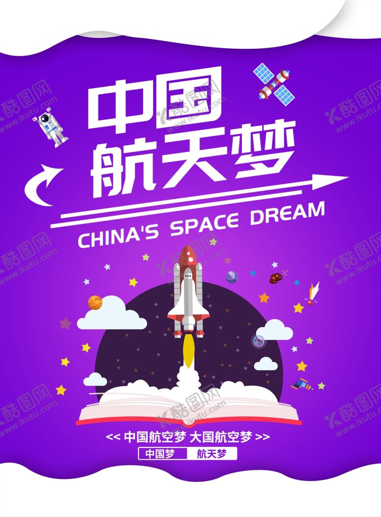 编号：79840710160931015699【酷图网】源文件下载-航天梦宣传海报设计
