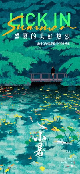 小暑海报