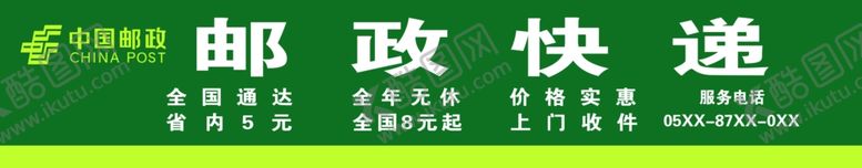 编号：87061603312009199615【酷图网】源文件下载-邮政快递店招喷绘布门头第二版