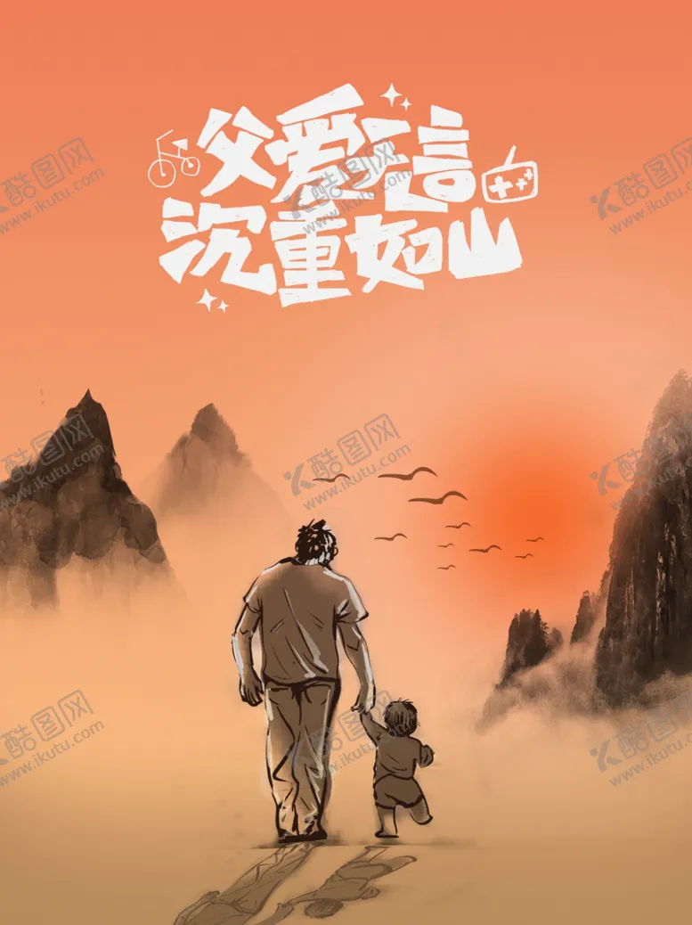 编号：18684812110445078369【酷图网】源文件下载-父亲节618