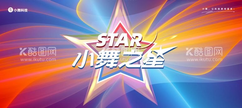 编号：70353403191356209640【酷图网】源文件下载-小舞之星舞蹈评选活动背景板