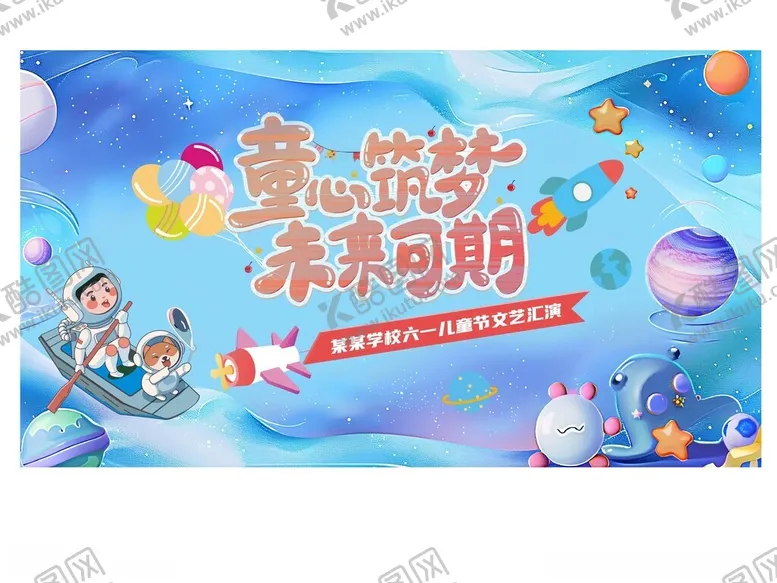 编号：27161306272007518168【酷图网】源文件下载-童梦筑梦未来可期海报