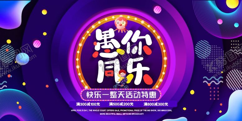 编号：74883907012213322677【酷图网】源文件下载-愚人节图片