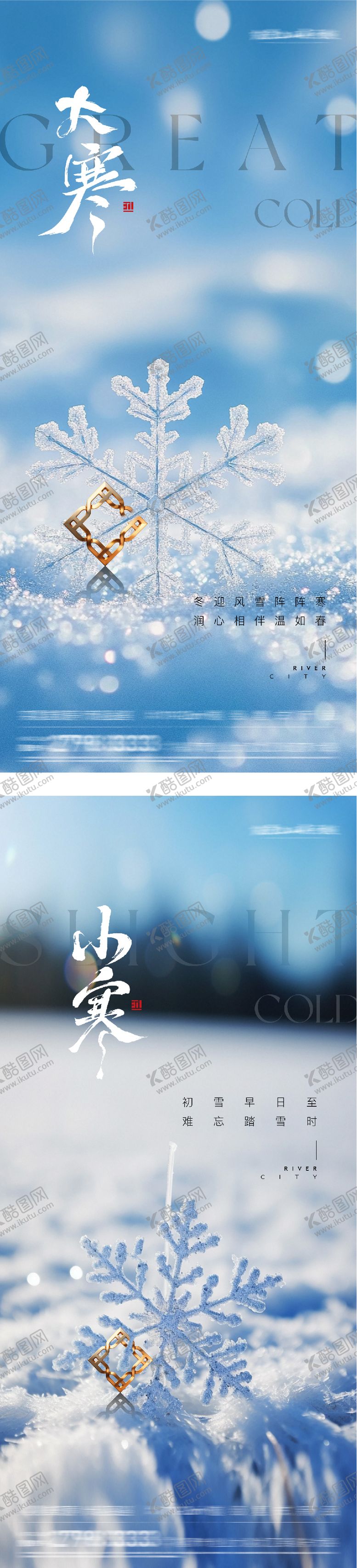 编号：92141501180201279985【酷图网】源文件下载-地产大寒小寒风景海报