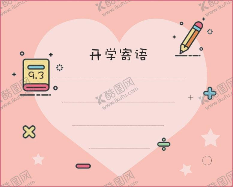 编号：44839802100428436085【酷图网】源文件下载-开学寄语