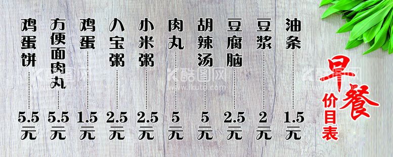 编号：20498510021603194719【酷图网】源文件下载-早餐价目表   早餐海报