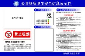 公共场所卫生安全信息公示栏