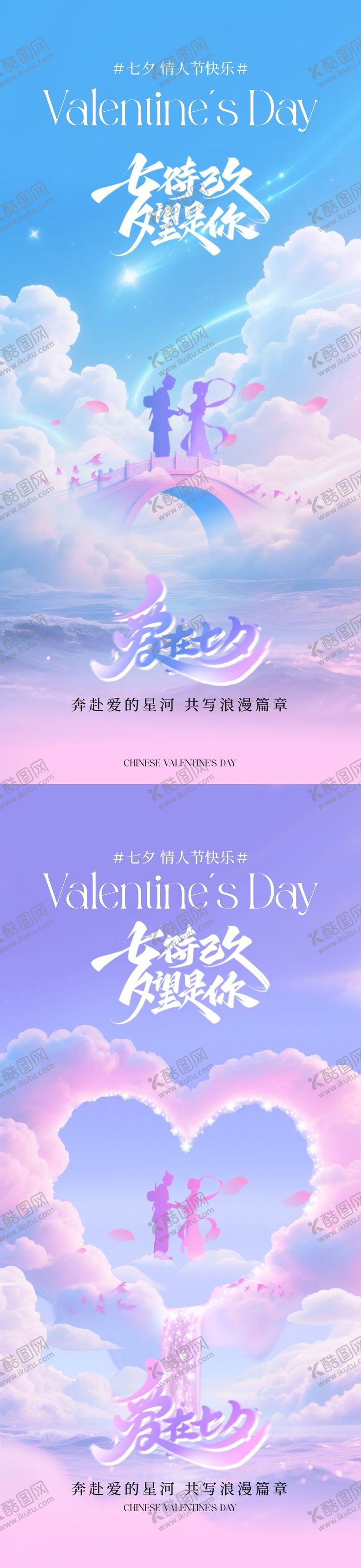 编号：10609110120507222080【酷图网】源文件下载-七夕情人节简约意境海报