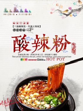 酸辣粉海报