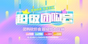 超级团购会商场活动展板素材