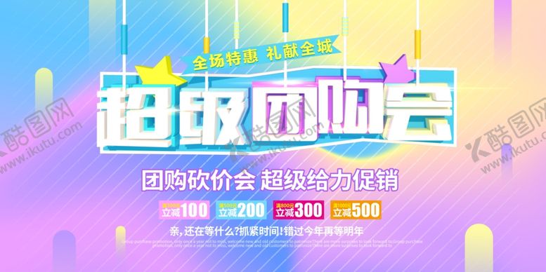 编号：59171705112306581541【酷图网】源文件下载-超级团购会商场活动展板素材