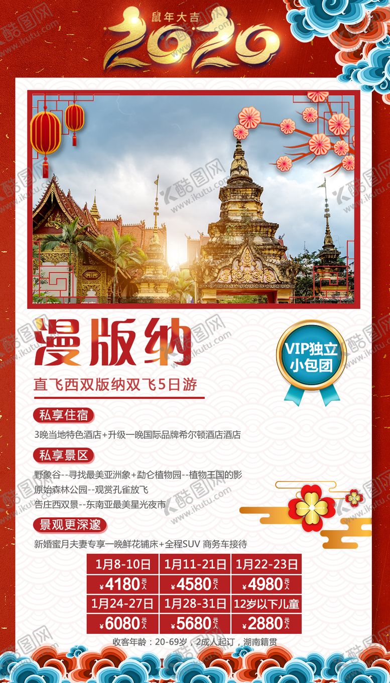 编号：46601312301715591393【酷图网】源文件下载-版纳旅游新年移动端海报