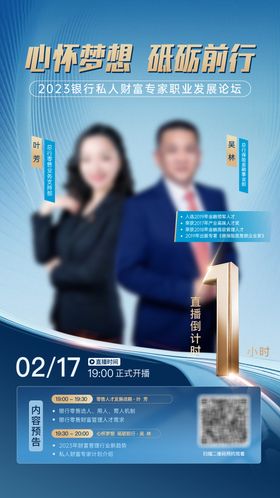 论坛人物倒计时宣传海报