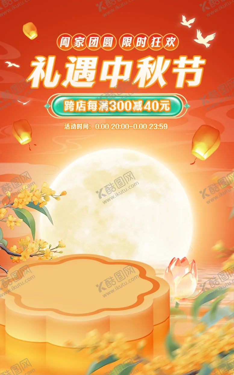 编号：31212812020104541181【酷图网】源文件下载-中秋节海报