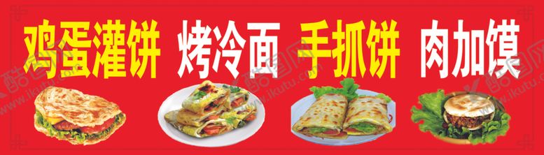 编号：38412401260041047361【酷图网】源文件下载-鸡蛋灌饼