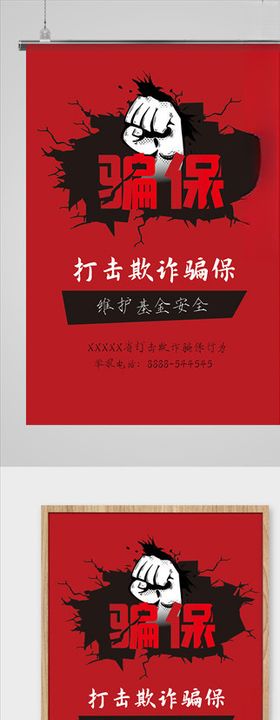 打击欺诈骗保海报