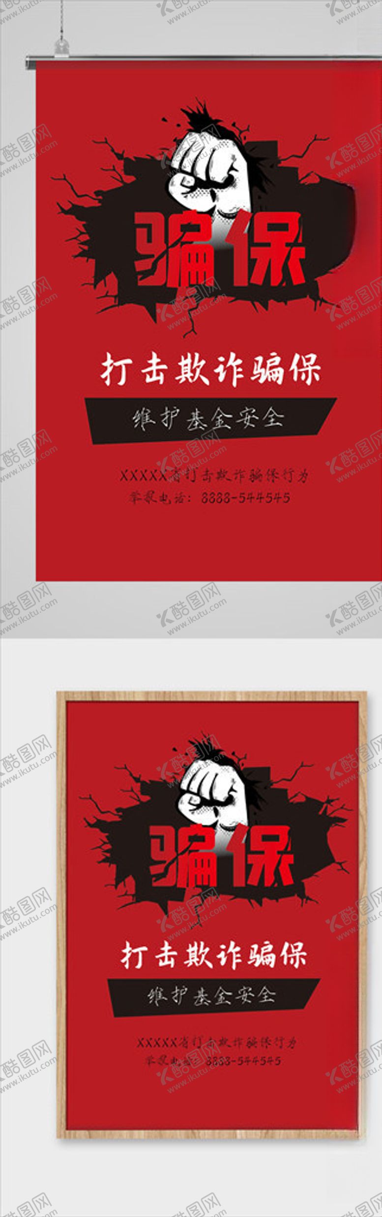 编号：32440406252314299134【酷图网】源文件下载-打击欺诈骗保海报