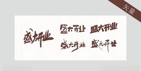 盛大开业毛笔字体