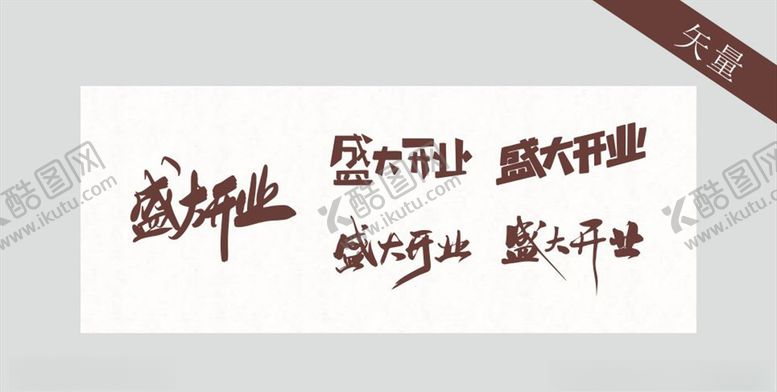 编号：97032210301915032072【酷图网】源文件下载-盛大开业毛笔字体