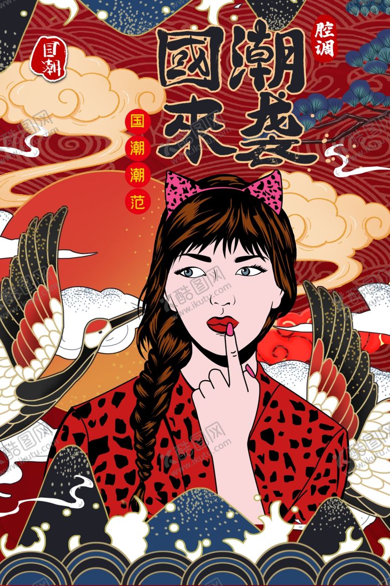 编号：27259409280229294472【酷图网】源文件下载-国潮