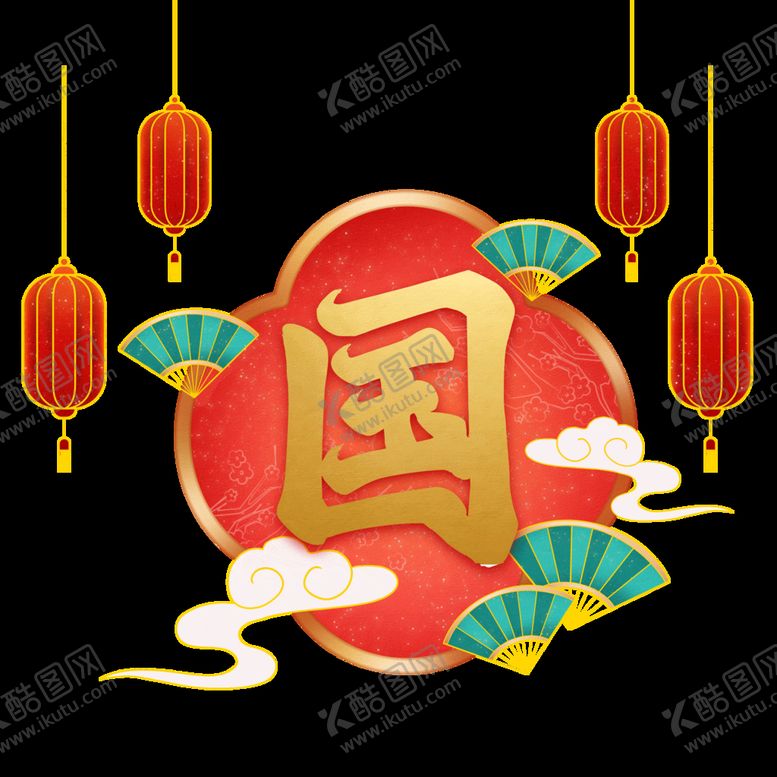 编号：92618710081202436403【酷图网】源文件下载-国潮风字体 
