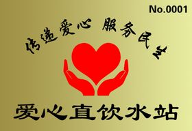 爱心水站