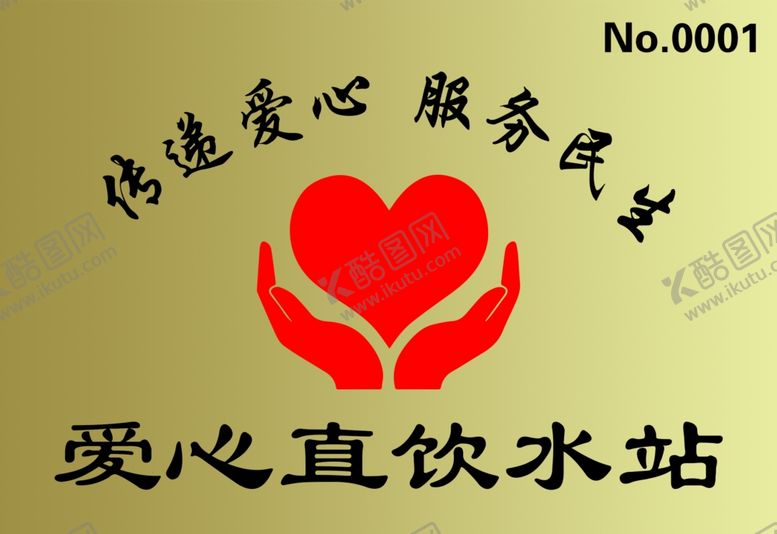 编号：63920810231058201249【酷图网】源文件下载-爱心水站