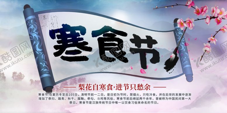 编号：84044406301343172879【酷图网】源文件下载-寒食节