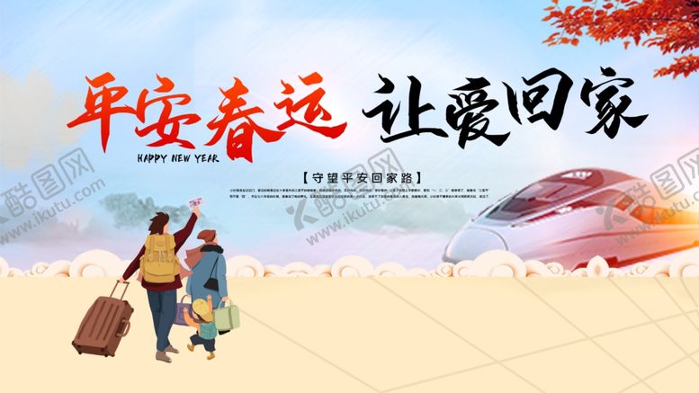 编号：30175709120408403697【酷图网】源文件下载-平安春运