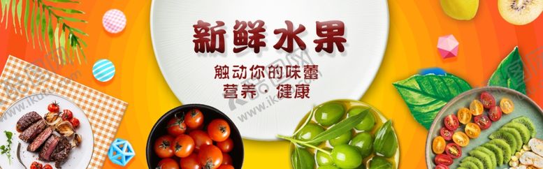 编号：22940809250839509947【酷图网】源文件下载-新鲜水果