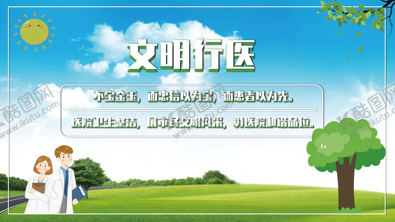 编号：96518309301130227324【酷图网】源文件下载-文明行医