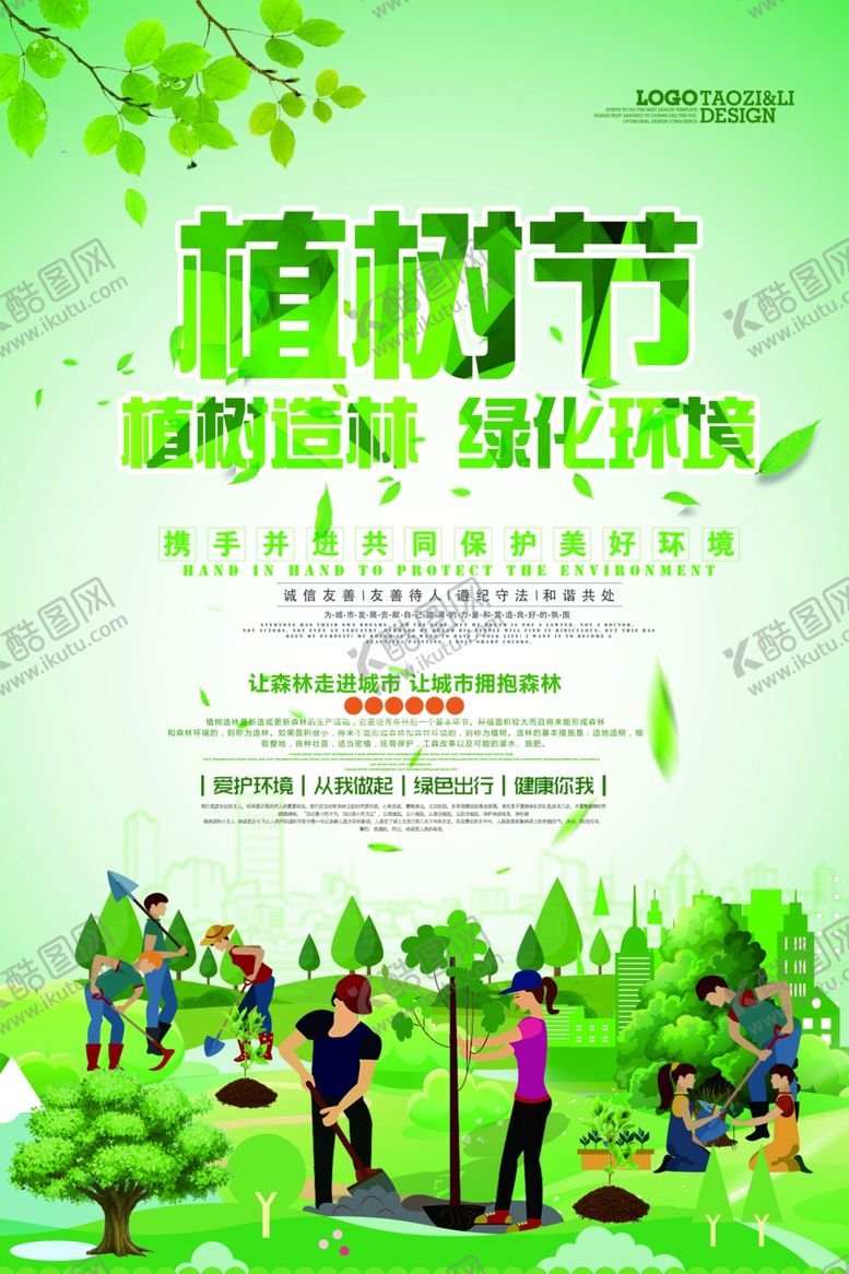 编号：87492610070146272861【酷图网】源文件下载-植树节