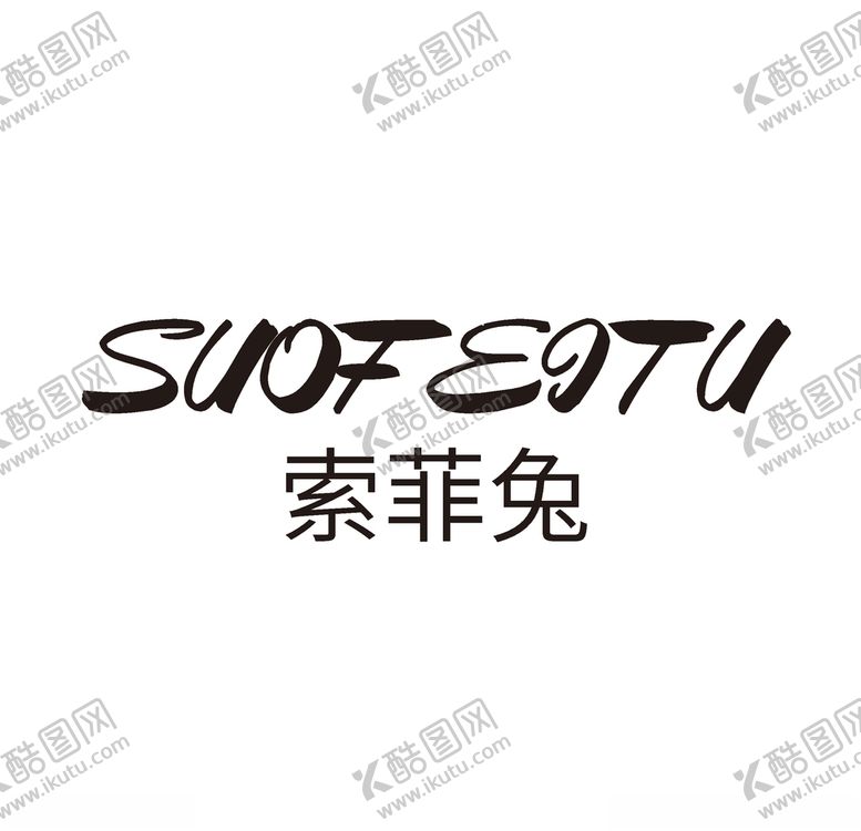 编号：65492505080722591719【酷图网】源文件下载-服装logo