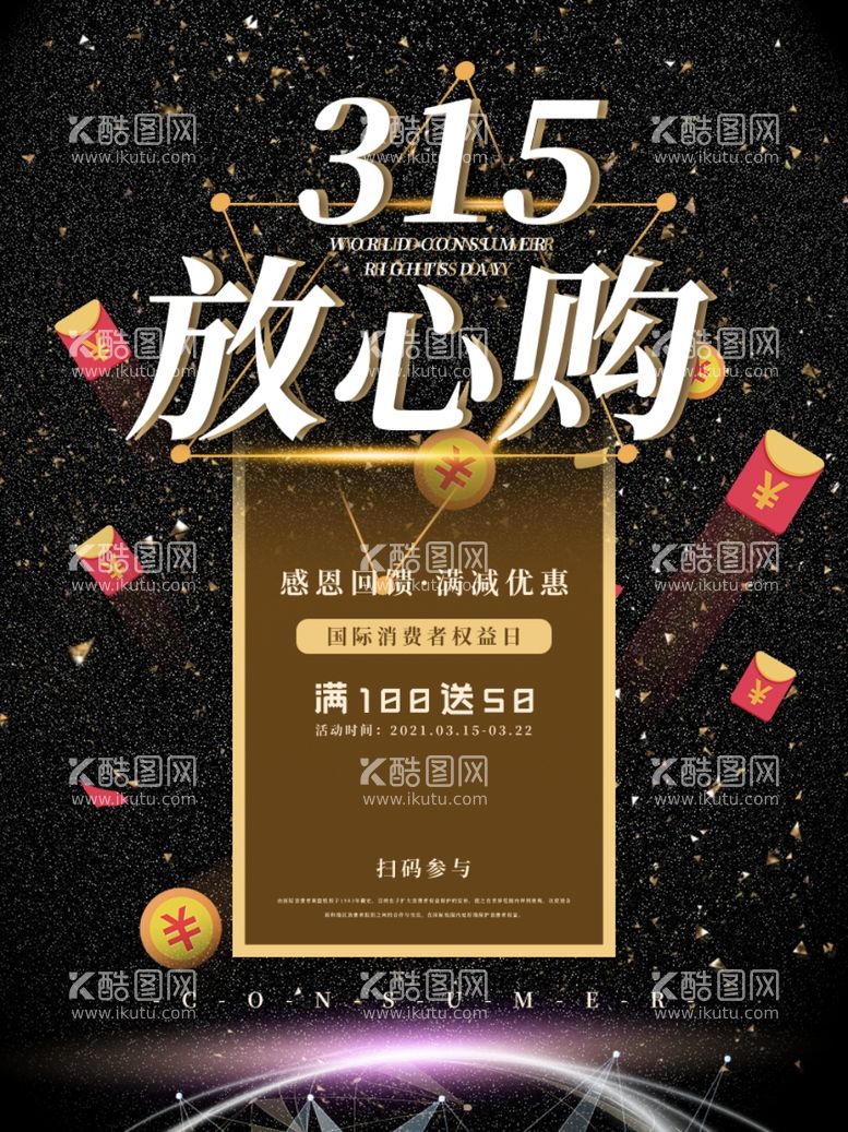 编号：67785811240808063329【酷图网】源文件下载-315宣传