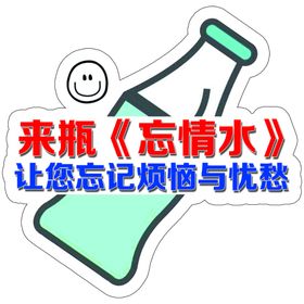 来瓶忘情水
