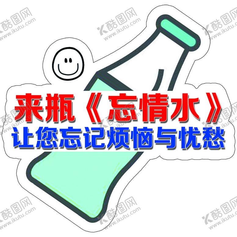 编号：71862810251956587304【酷图网】源文件下载-来瓶忘情水