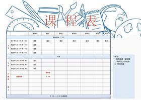 课程表