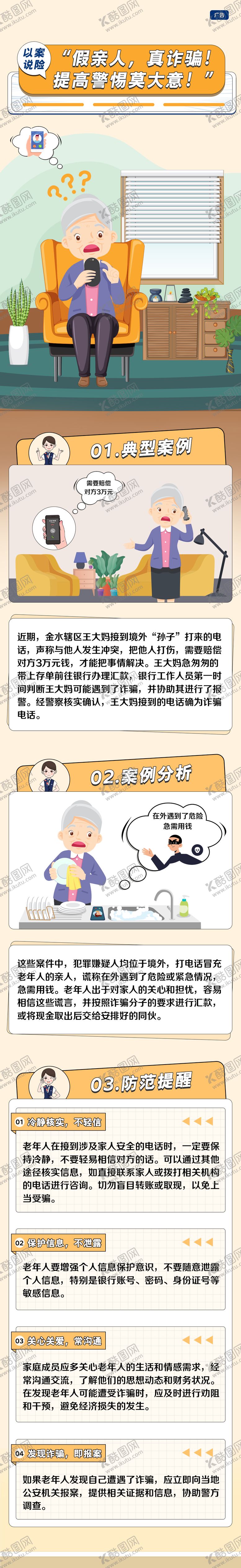 编号：78992509101541243917【酷图网】源文件下载-谨防诈骗漫画长图