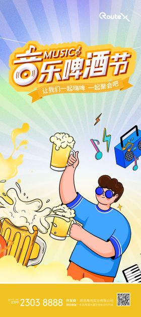 夏日啤酒音乐节海报
