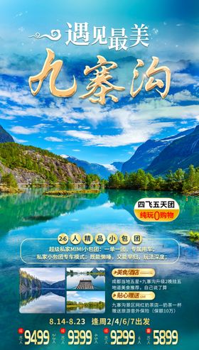 九寨沟旅游海报