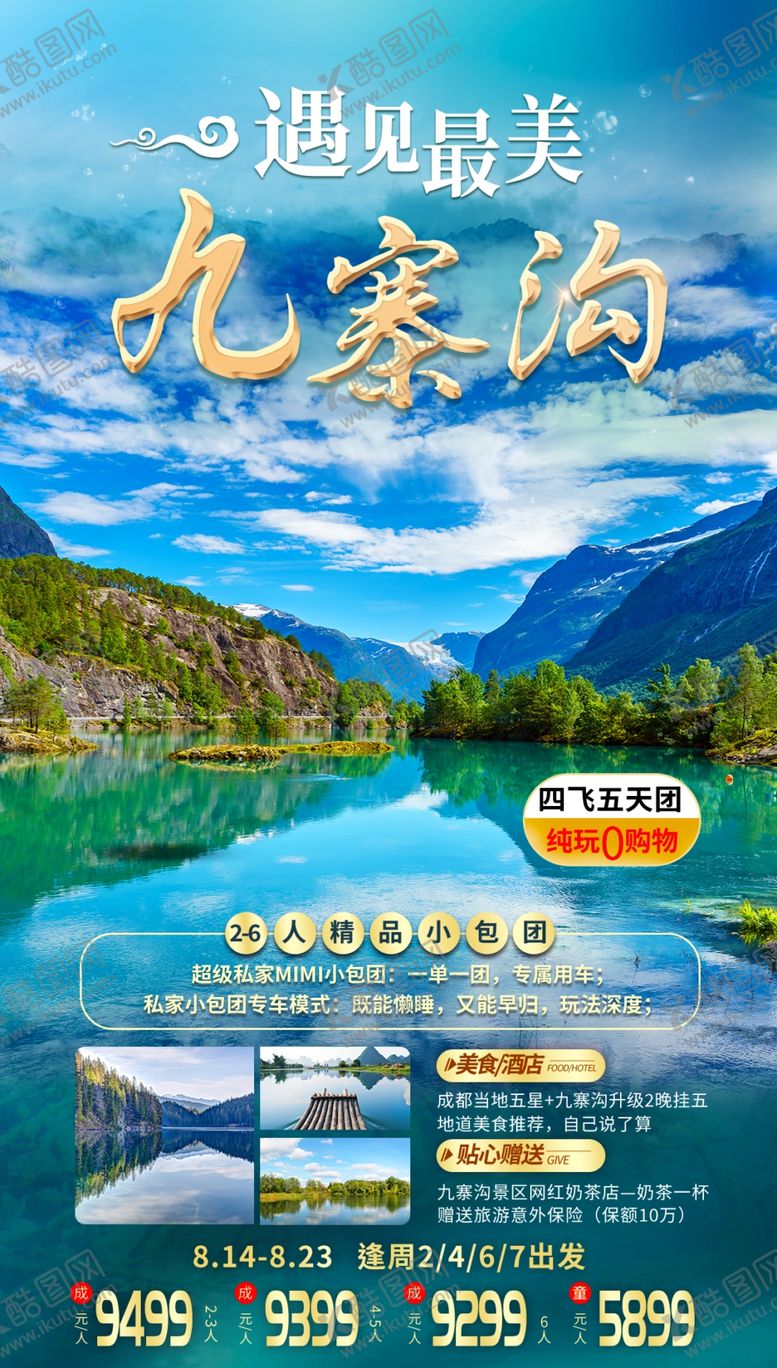 编号：63582504201142545282【酷图网】源文件下载-九寨沟旅游