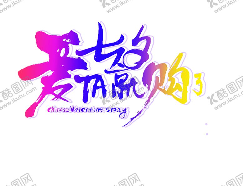 编号：28368810010214249172【酷图网】源文件下载-浪漫素材