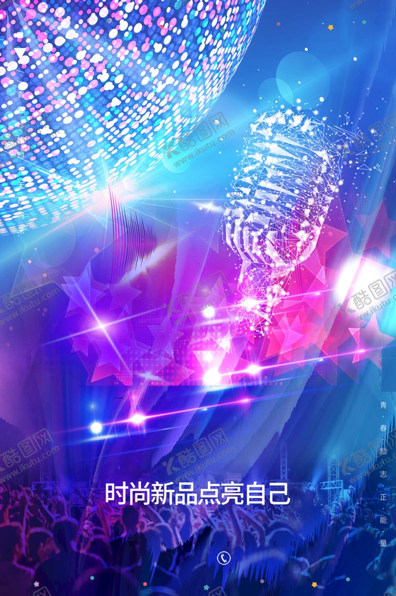 编号：56209709240930598750【酷图网】源文件下载-炫彩海报