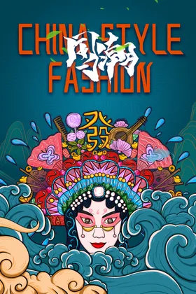 国潮服装中风背景挂画意境装饰画